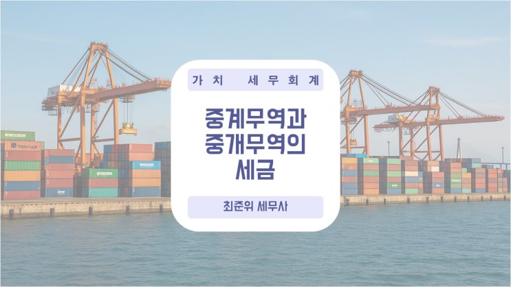 중계무역과 중개무역의 차이와 세금