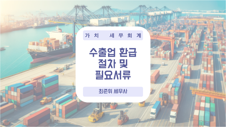 수출 부가세 환급 절차 및 필요서류