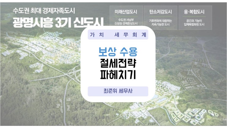 광명시흥 토지보상공고, 수용 보상 양도소득세 절세 전략