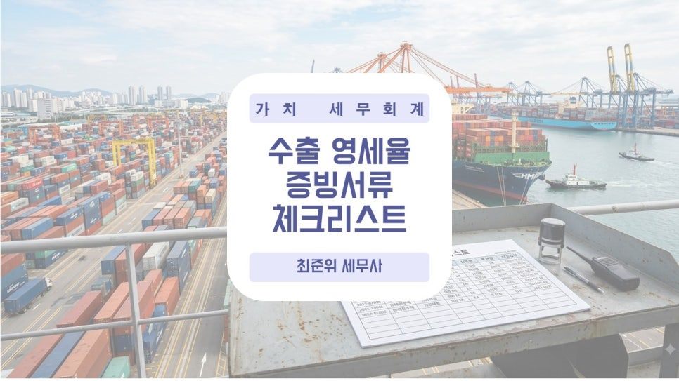 수출 영세율 증빙서류 체크리스트