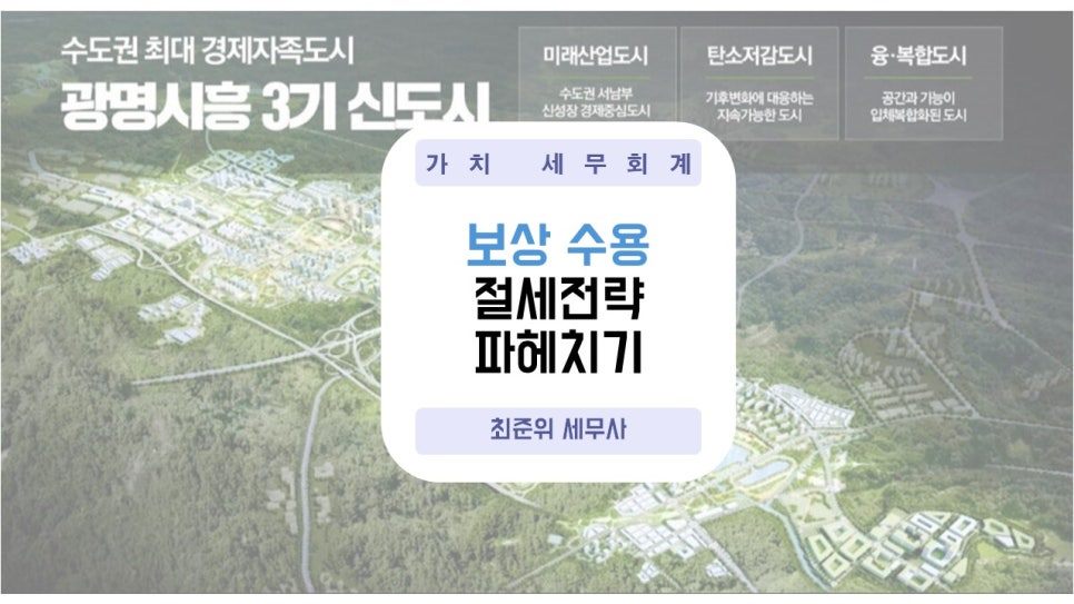 광명시흥 토지보상공고, 수용 보상 양도소득세 절세 전략