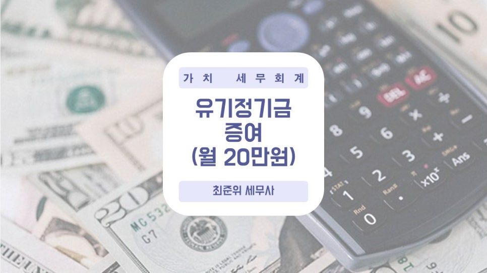 미성년 자녀 증여, 매달 20만원 2,400만원도 증여세 0원