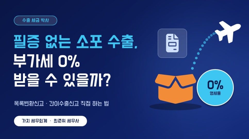 역직구 소포 발송, 수출신고필증 없이 영세율 되나