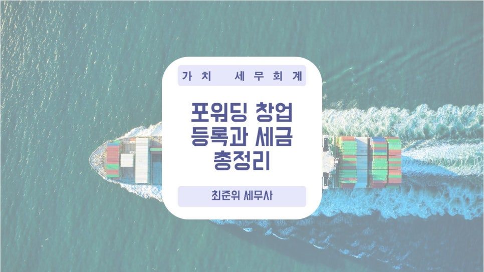 포워딩 창업 순서와 법인설립, 관련 세금